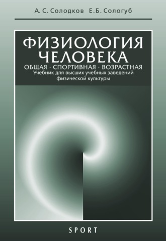 . Физиология человека. Общая. Спортивная. Возрастная. 10-е издание