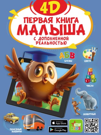 . Первая книга малыша 4D