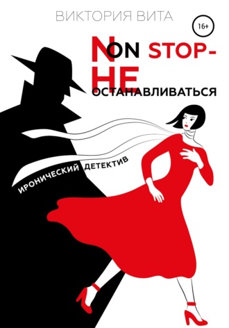 . Non-stop – Не останавливаться
