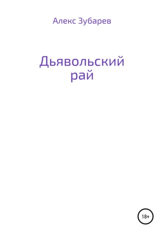 Алекс Зубарев. Дьявольский рай