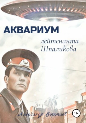 Александр Воропаев. Аквариум лейтенанта Шпаликова