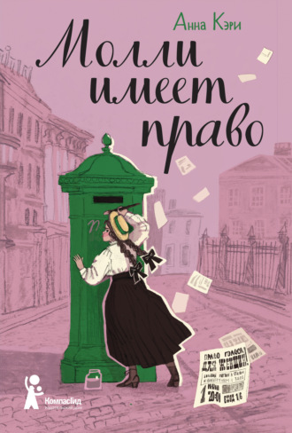 Анна Кэри. Молли имеет право