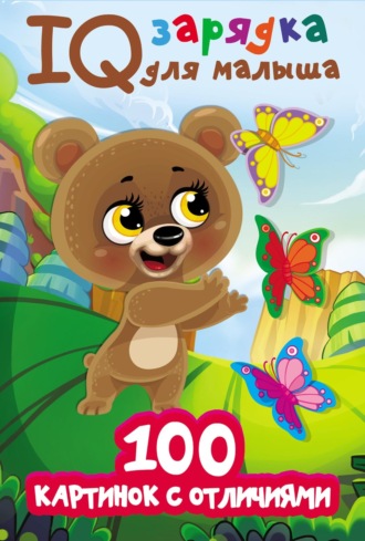 . 100 картинок с отличиями
