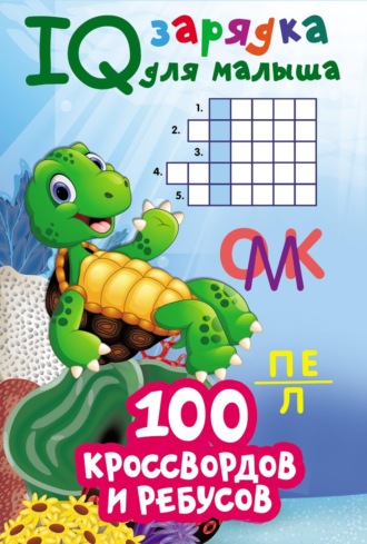 . 100 кроссвордов и ребусов