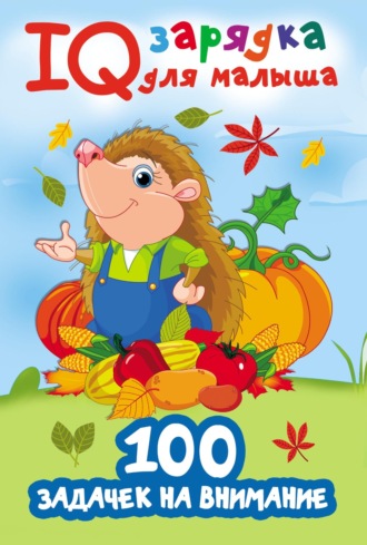. 100 задачек на внимание