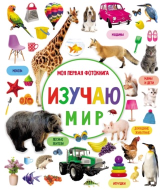 . Изучаю мир. Моя первая фотокнига