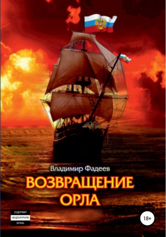. Возвращение Орла