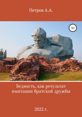 . Бедность как результат имитации братской дружбы