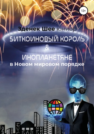 . Биткойновый король и инопланетяне в Новом мировом порядке (NWO)