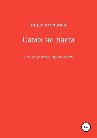 Ольга Решетникова. Сами не даём и от других не принимаем