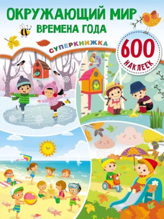 . Окружающий мир. Времена года