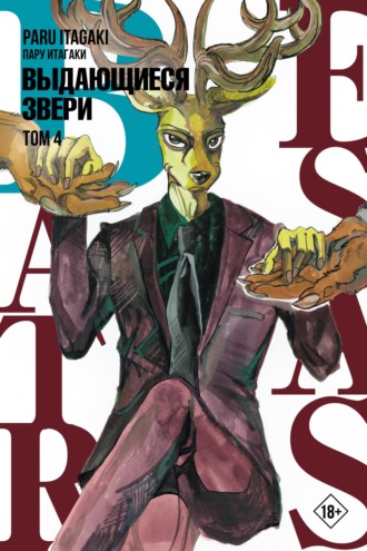 . Beastars. Выдающиеся звери. Том 4
