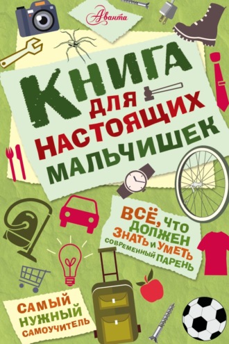 Мартин Оливер. Книга для настоящих мальчишек