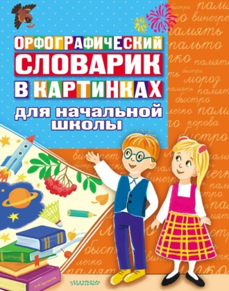 . Орфографический словарик в картинках. Для начальной школы