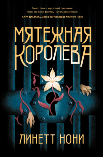 . Мятежная королева
