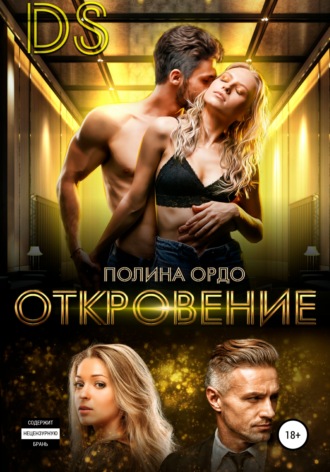 . DS: Откровение