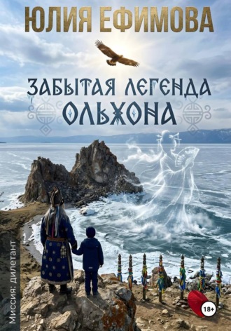Юлия Ефимова. Забытая легенда Ольхона