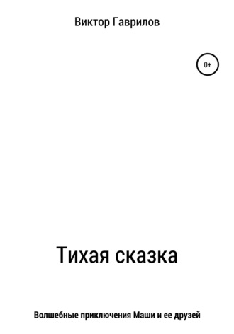 . Тихая сказка