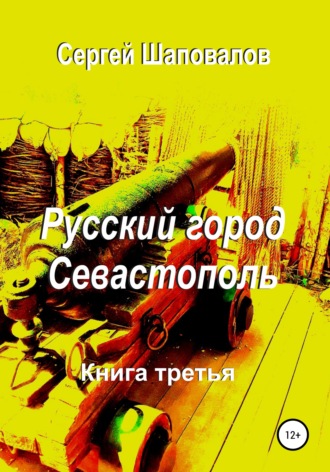 . Русский город Севастополь. Книга третья