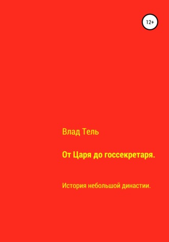 Влад Тель. От царя до госсекретаря