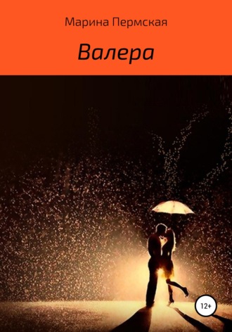 . Валера