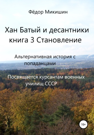 Фёдор Васильевич Микишин. Хан Батый и десантники. Книга 3. Становление