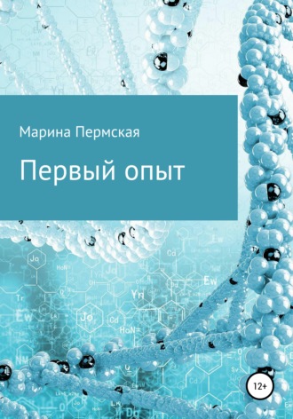 . Первый опыт