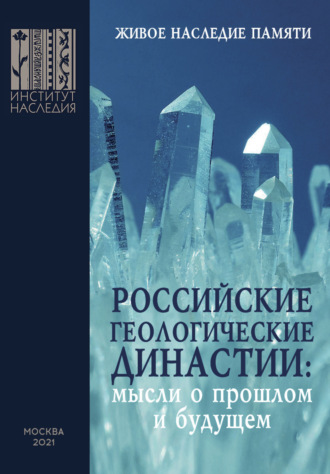 Коллектив авторов. Российские геологические династии : мысли о прошлом и будущем. К 300-летию РАН и 270-летию МГУ имени М. В. Ломоносова