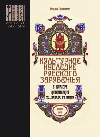 . Культурное наследие русского зарубежья в диалоге цивилизаций XV – начала XX веков