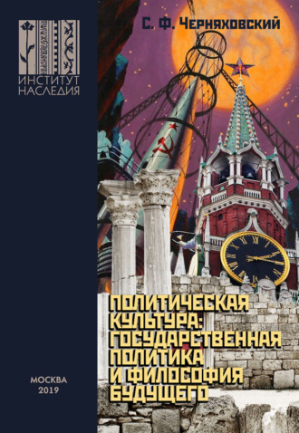 . Политическая культура: государственная политика и философия будущего
