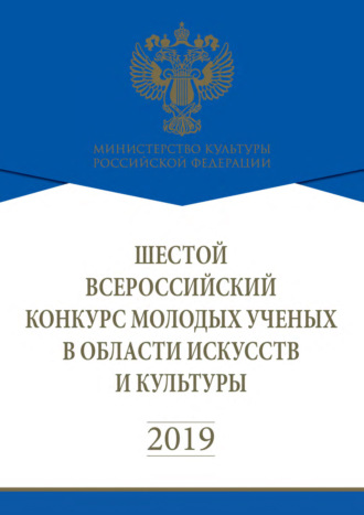 Коллектив авторов. Шестой Всероссийский конкурс молодых учёных в области искусств и культуры
