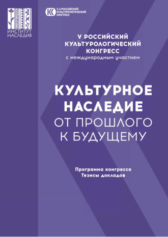 Коллектив авторов. Пятый Российский культурологический конгресс с международным участием «Культурное наследие — от прошлого к будущему»
