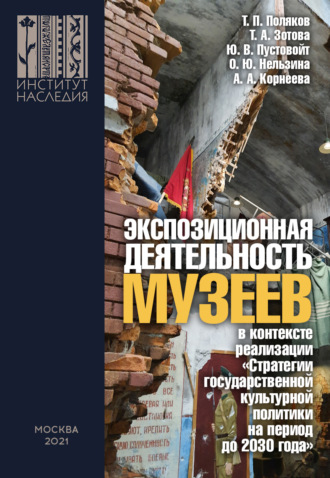 Т. П. Поляков. Экспозиционная деятельность музеев в контексте реализации «Стратегии государственной культурной политики на период до 2030 года»