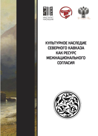 Коллектив авторов. Культурное наследие Северного Кавказа как ресурс межнационального согласия
