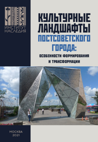 Коллектив авторов. Культурные ландшафты постсоветского города: особенности формирования и трансформации