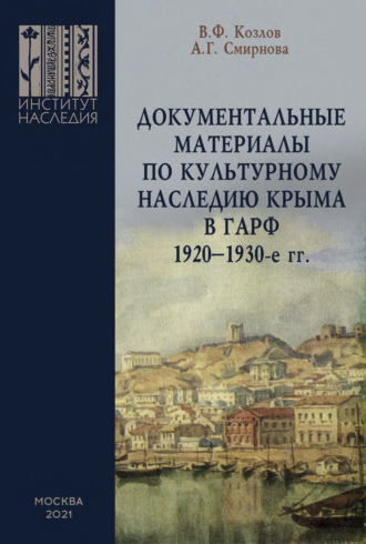 Владимир Фотиевич Козлов. Документальные материалы по культурному наследию Крыма в ГАРФ. 1920-1930-е гг.