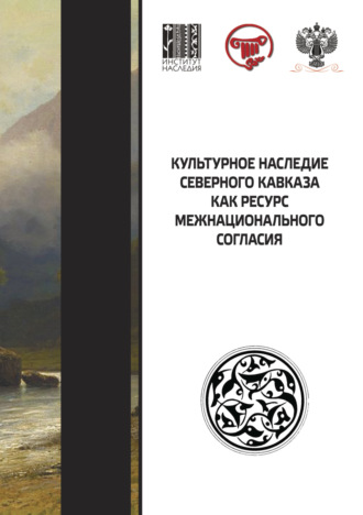 Коллектив авторов. Культурное наследие Северного Кавказа как ресурс межнационального согласия