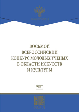 Коллектив авторов. Восьмой Всероссийский конкурс молодых ученых в области искусств и культуры