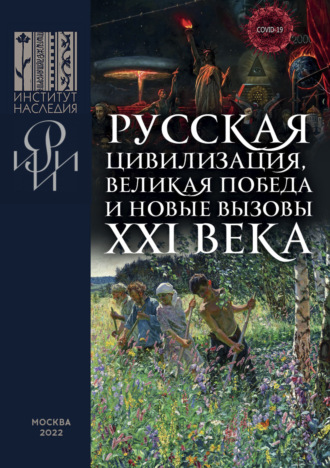 Коллектив авторов. Русская цивилизация, Великая Победа и новые вызовы XXI века