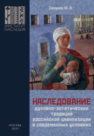 . Наследование духовно-эстетических традиций российской цивилизации в современных условиях