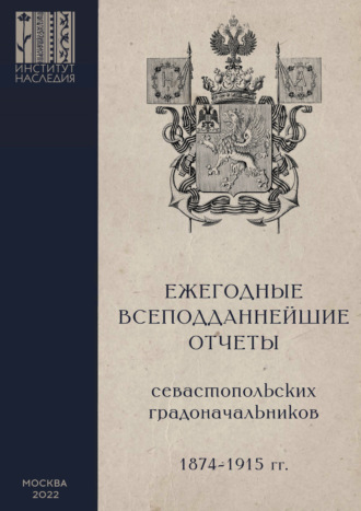 . Ежегодные всеподданнейшие отчеты севастопольских градоначальников: 1874–1915 гг. Выпуск 1