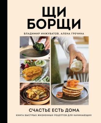 . ЩиБорщи. Счастье есть дома. Книга быстрых жизненных рецептов для начинающих