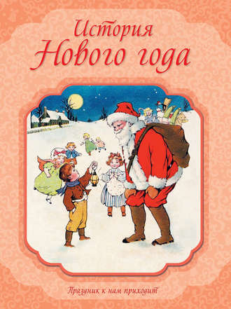 . История Нового года