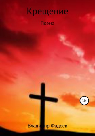 . Бог не тот. Крещение. Поэма
