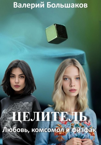 . Целитель. Любовь, комсомол и физфак