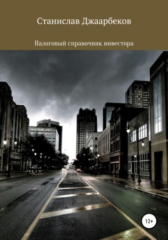 . Налоговый справочник инвестора