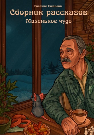 Евгения Ушакова. Маленькое чудо. Сборник рассказов