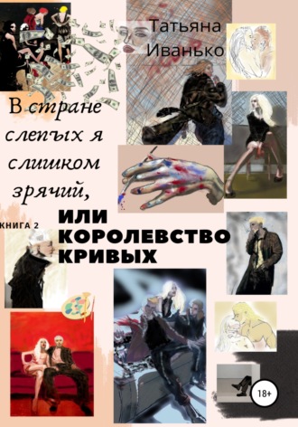 Татьяна Иванько. В стране слепых я слишком зрячий, или Королевство кривых. Книга 2. Том 1. Успех