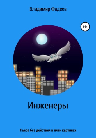 . Инженеры. Пьеса без действия в пяти картинах