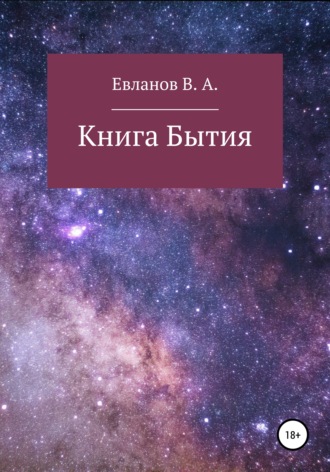 . Книга Бытия
